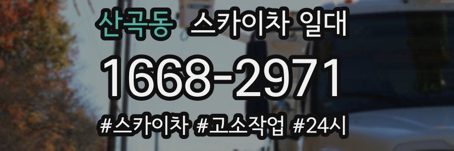 산곡동 스카이차 일대