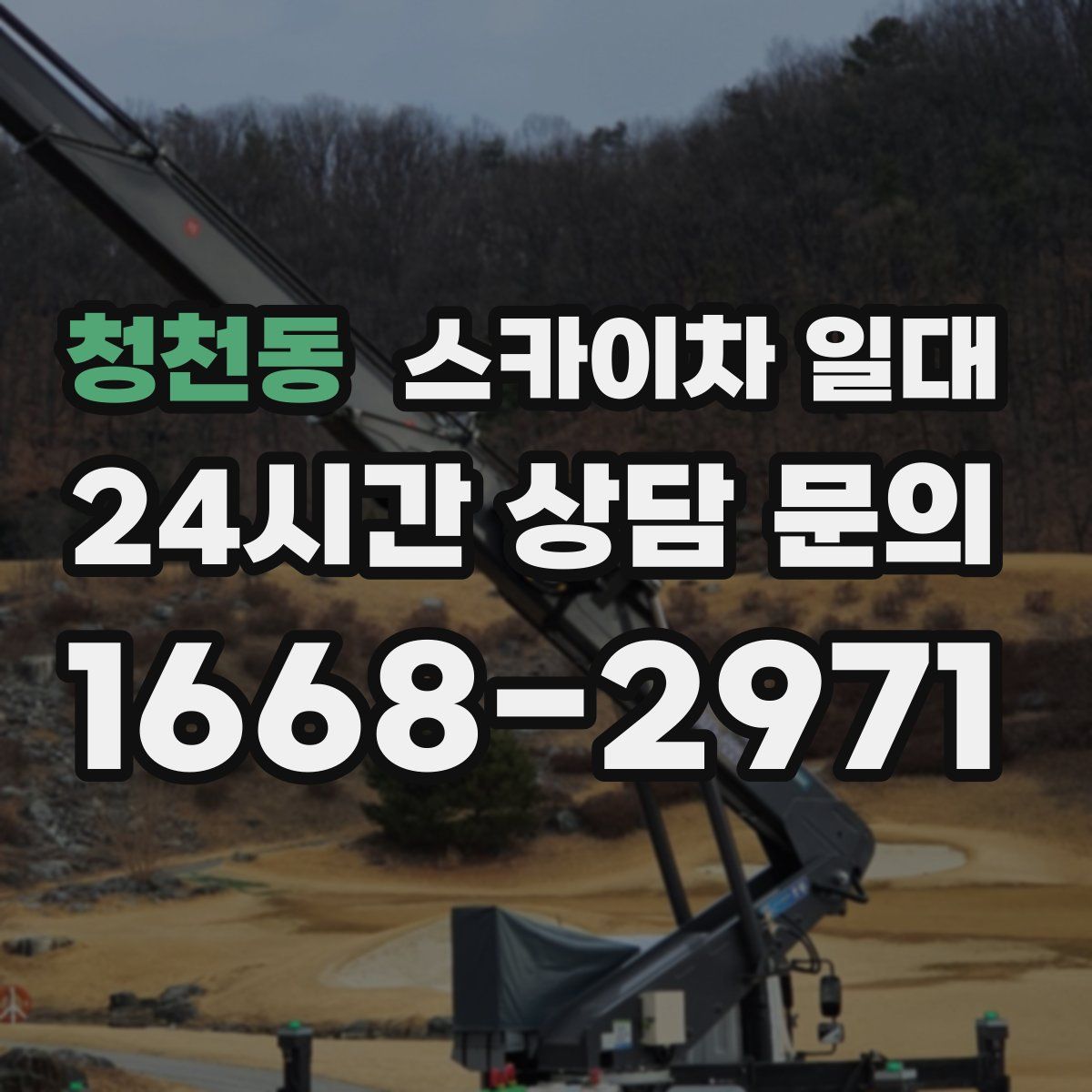 청천동 스카이차 일대