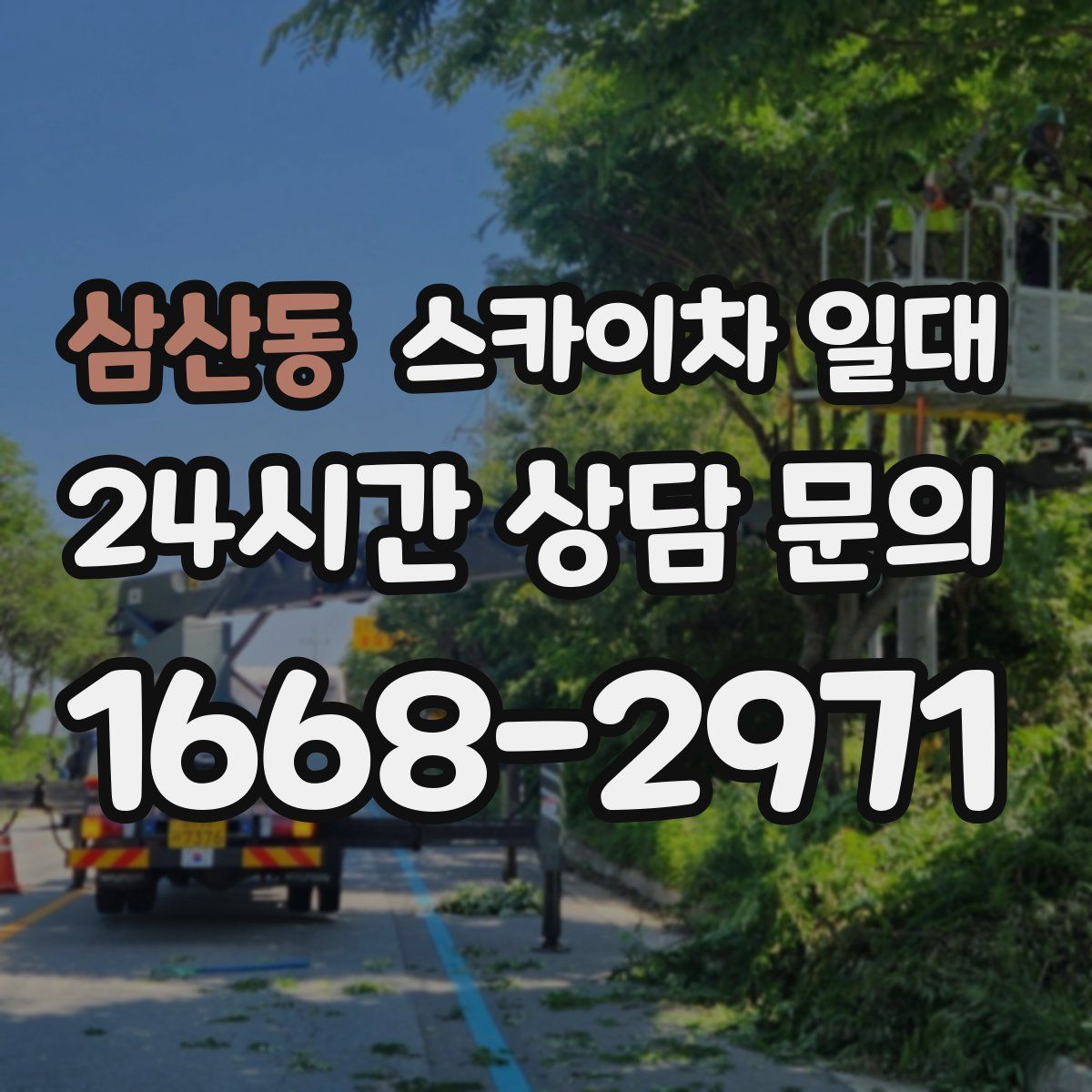 삼산동 스카이차 일대