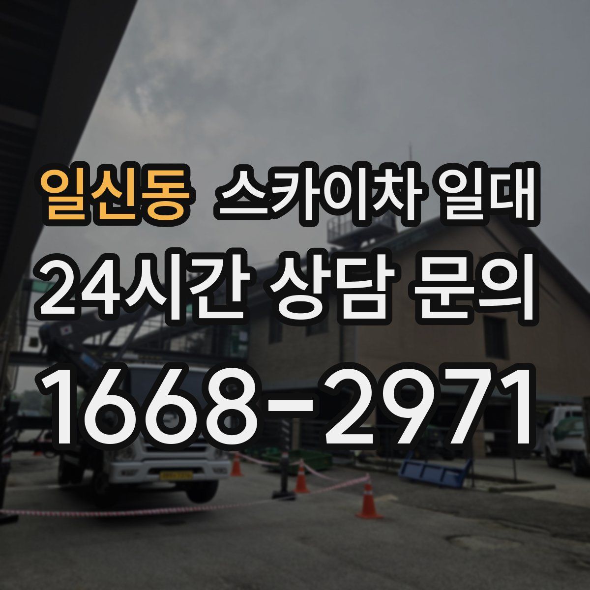 일신동 스카이차 일대