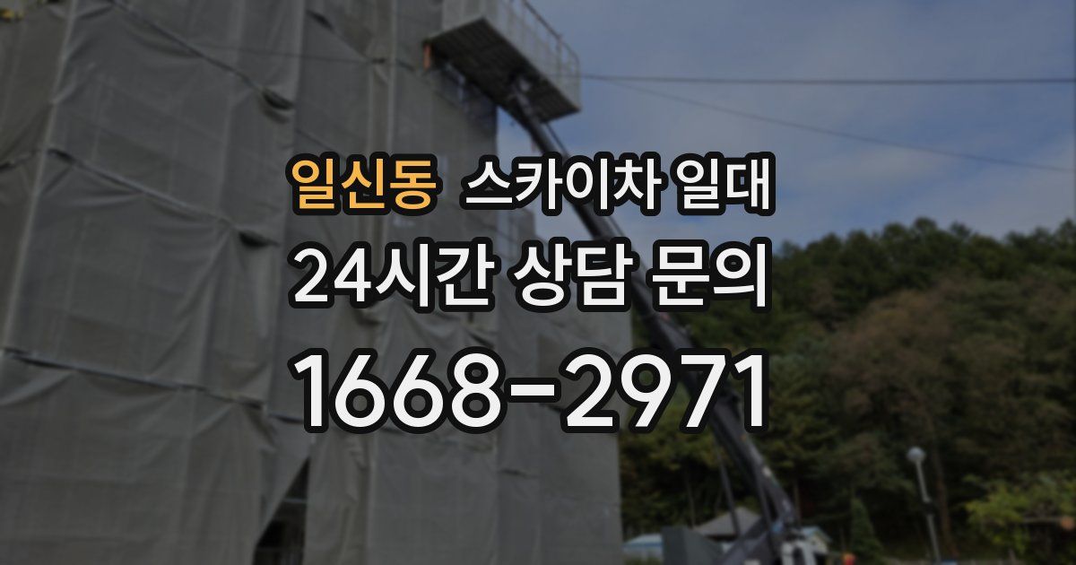 일신동 스카이차 일대