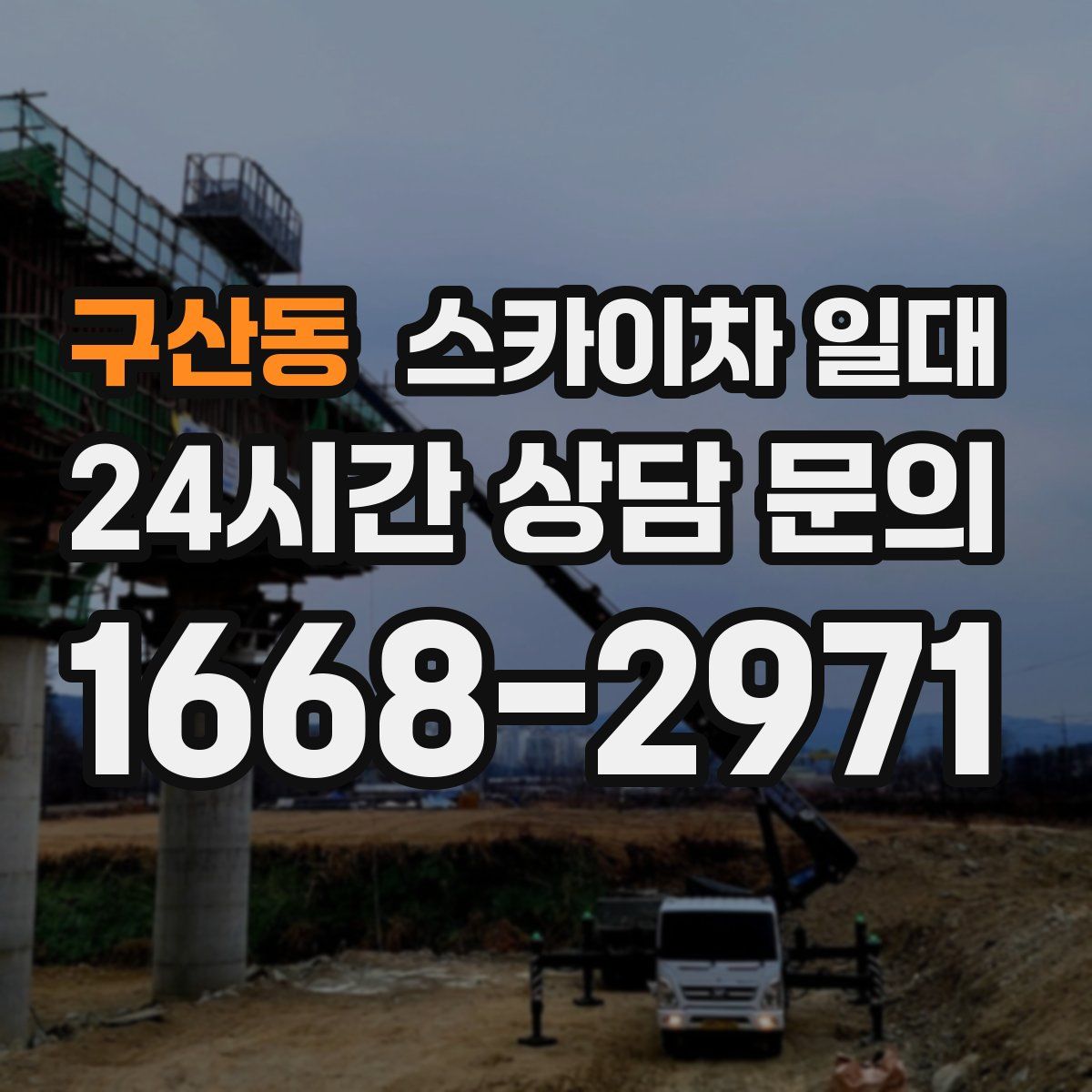 구산동 스카이차 일대