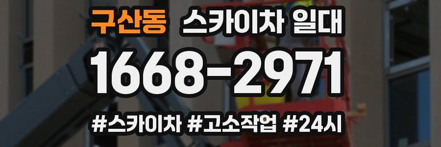구산동 스카이차 일대