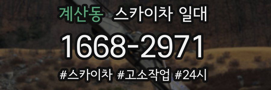 계산동 스카이차 일대