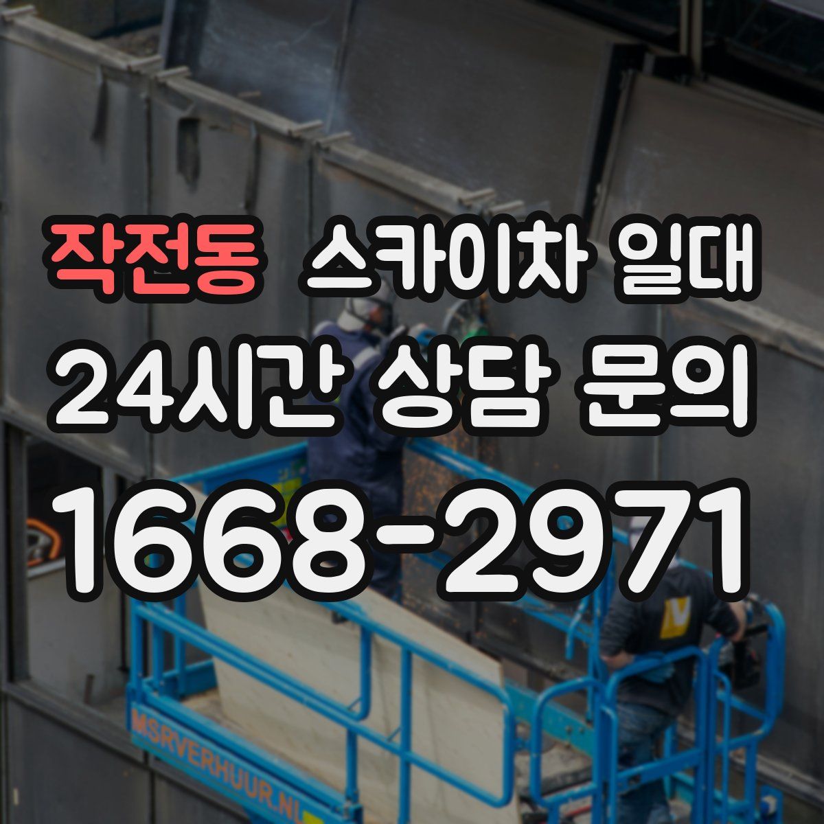 작전동 스카이차 일대
