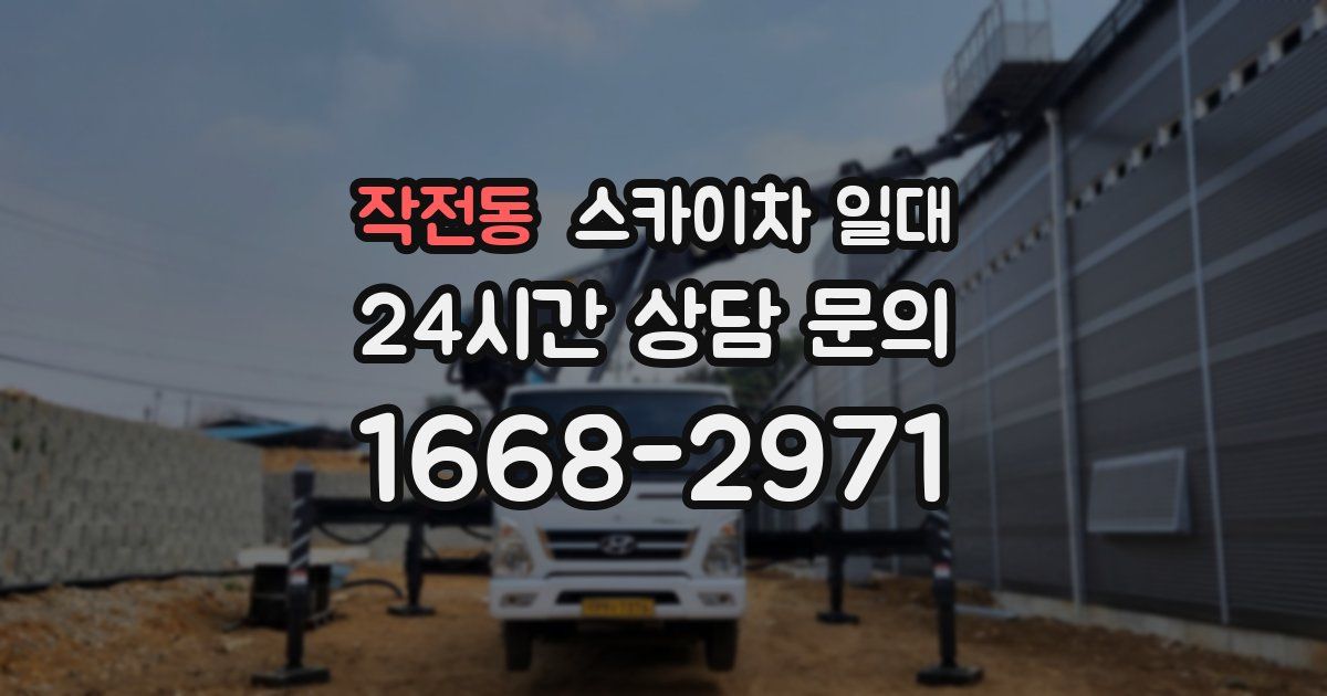 작전동 스카이차 일대