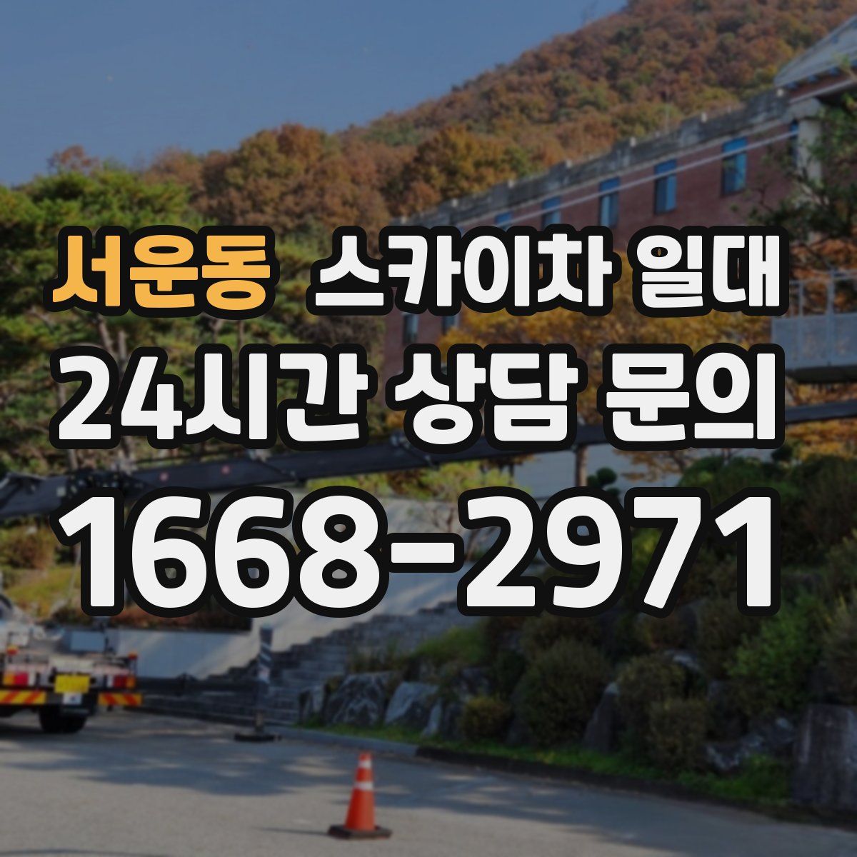 서운동 스카이차 일대