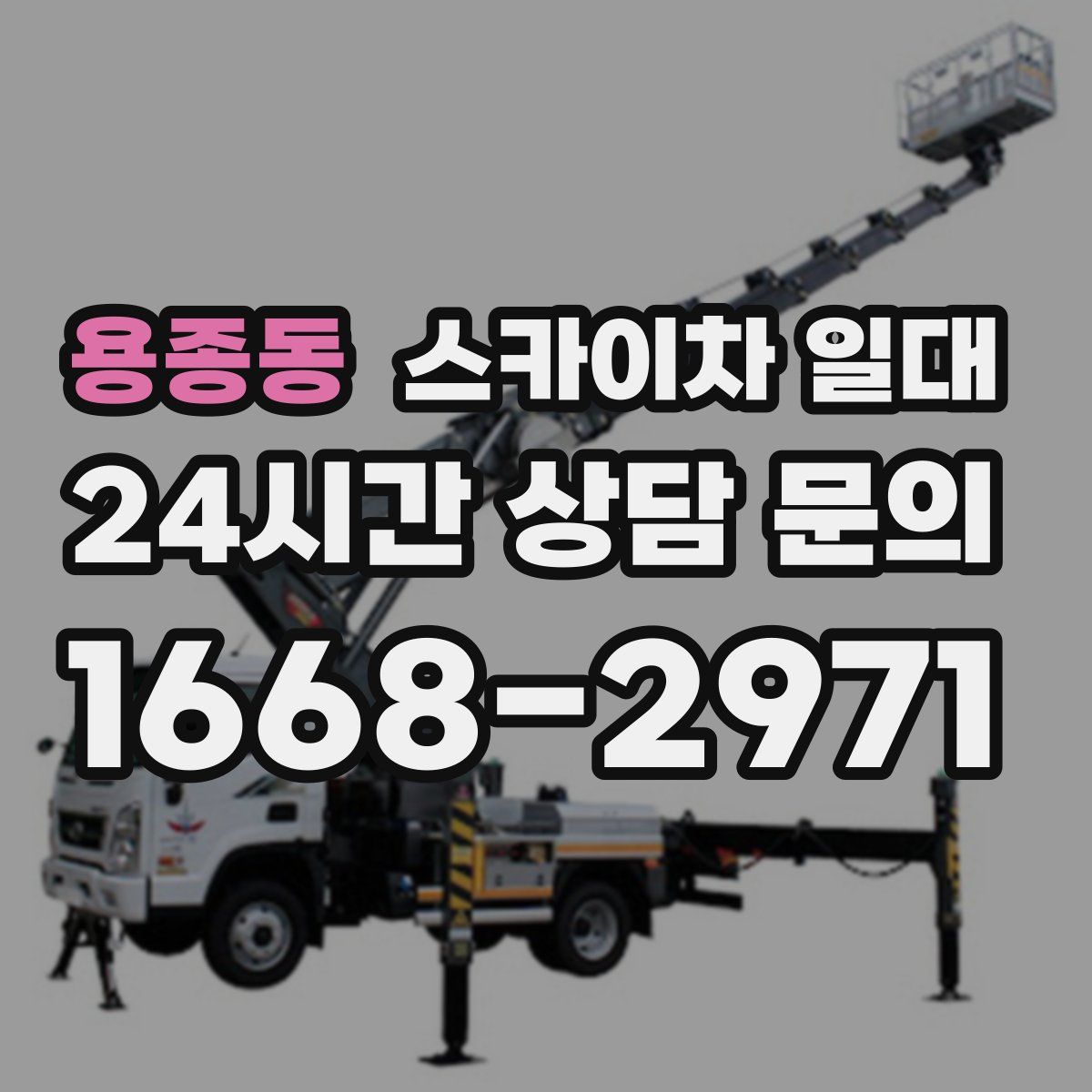 용종동 스카이차 일대