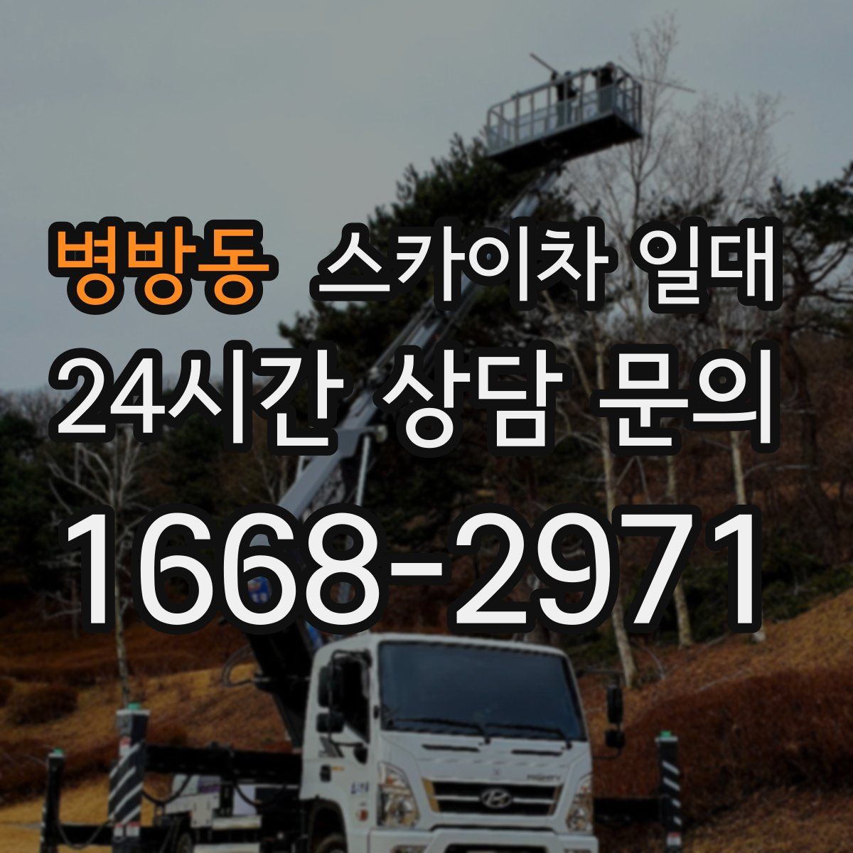 병방동 스카이차 일대