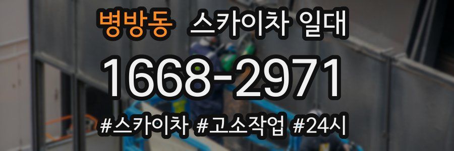 병방동 스카이차 일대