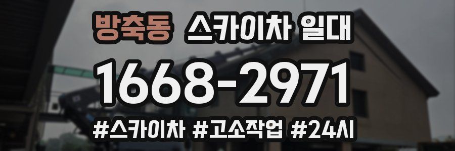 방축동 스카이차 일대