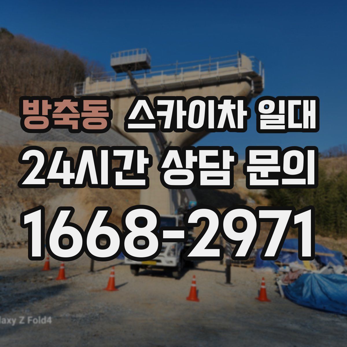 방축동 스카이차 일대