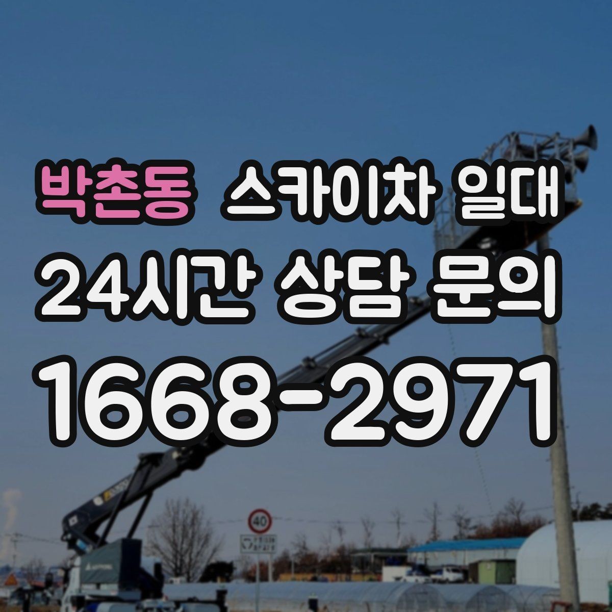 박촌동 스카이차 일대 비용 구성은 어떻게 이루어질까
