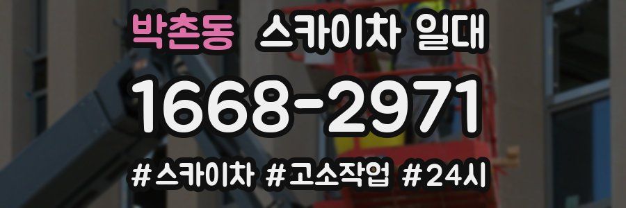 박촌동 스카이차 일대
