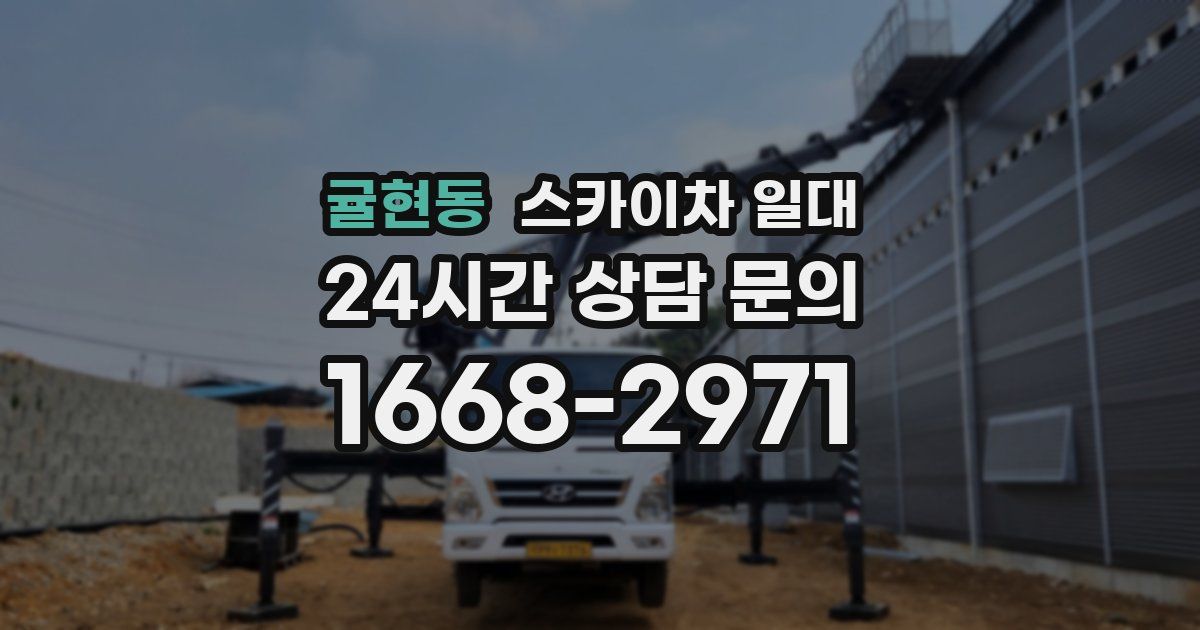 귤현동 스카이차 일대