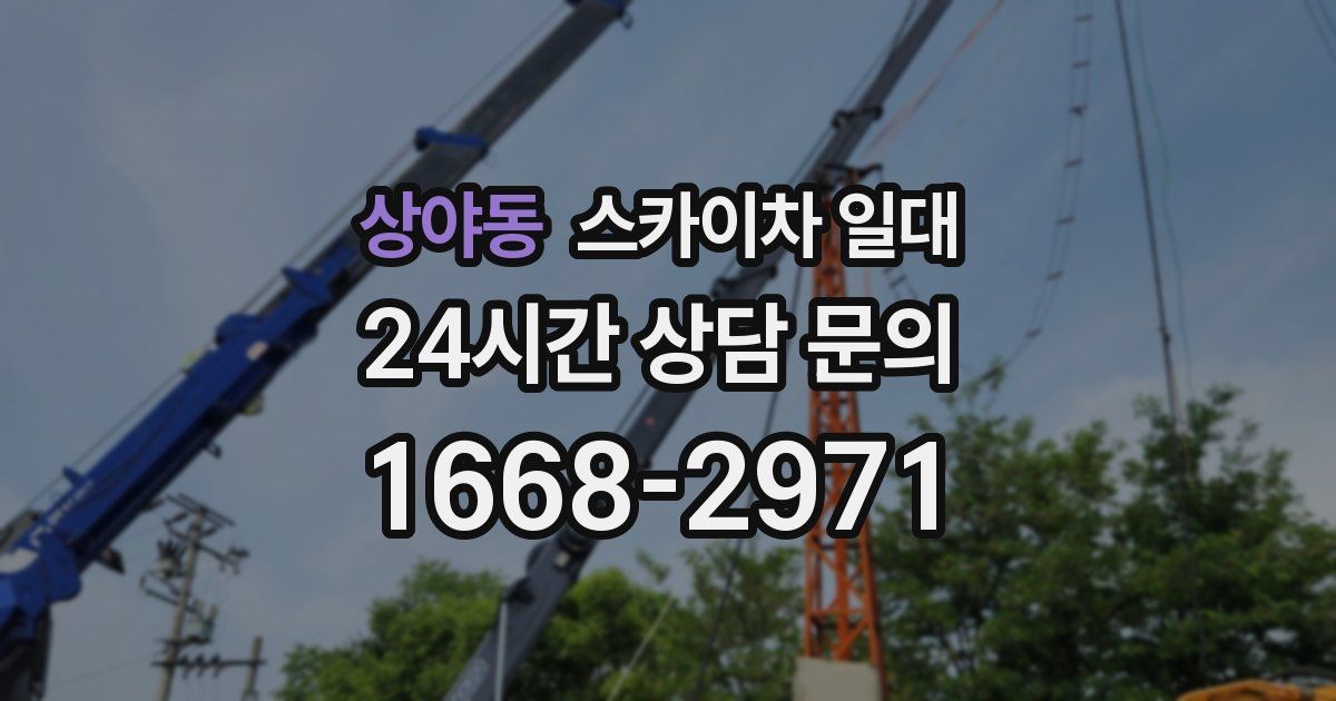 상야동 스카이차 일대