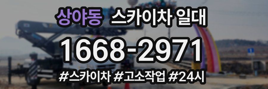 상야동 스카이차 일대