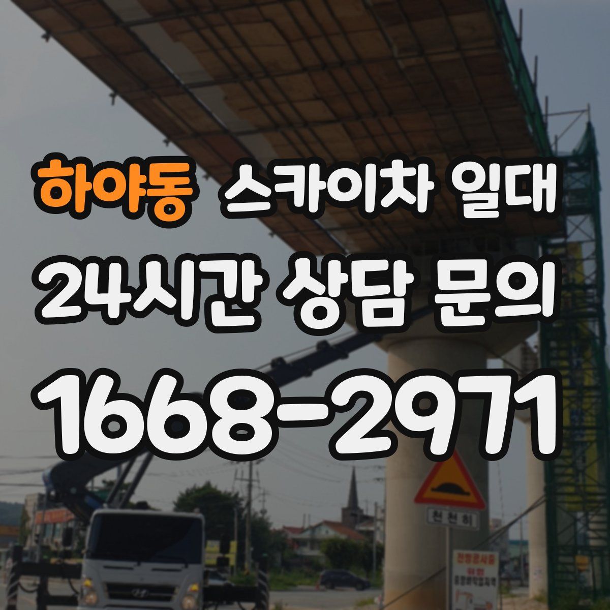 하야동 스카이차 일대