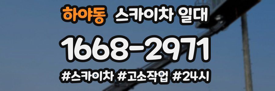 하야동 스카이차 일대