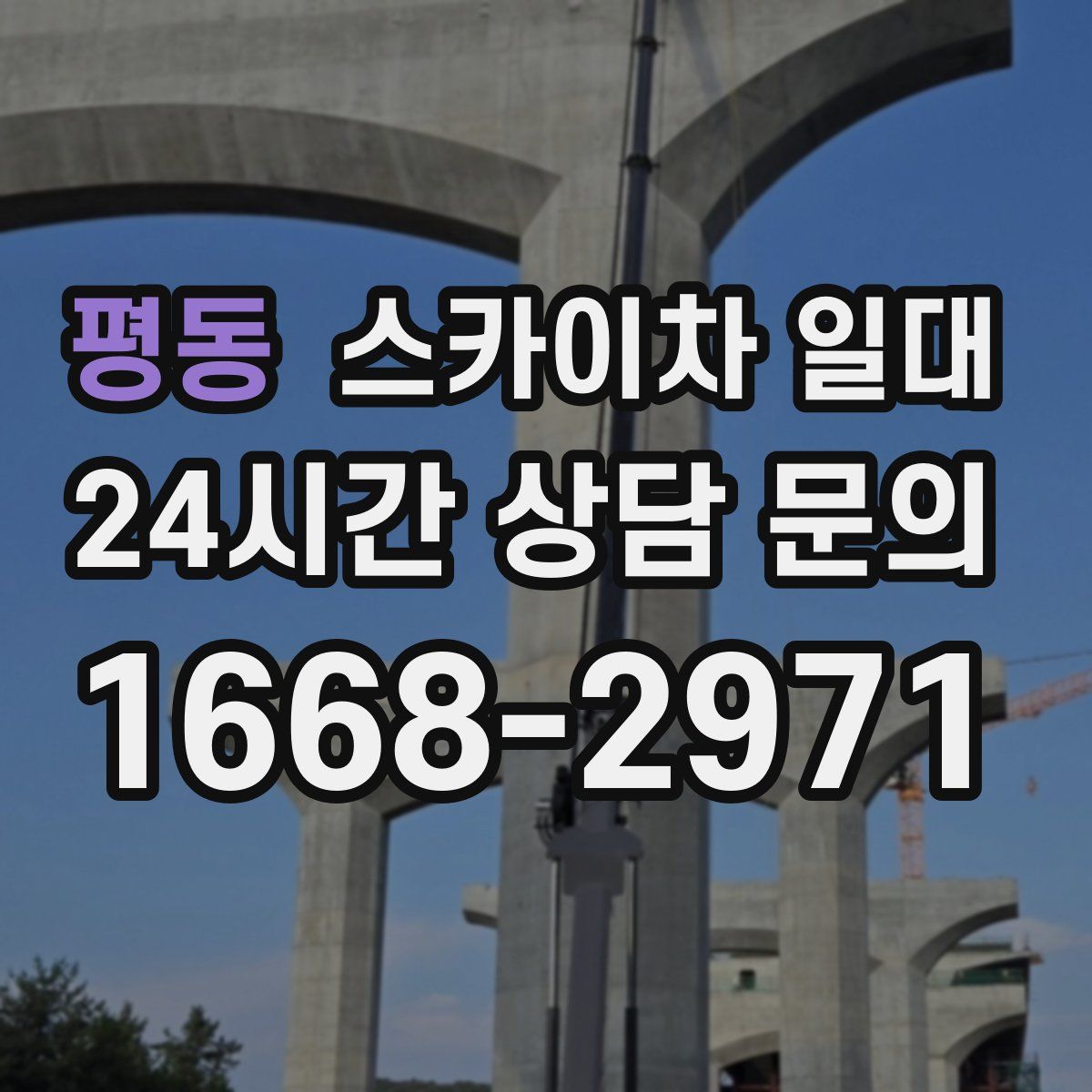 평동 스카이차 일대