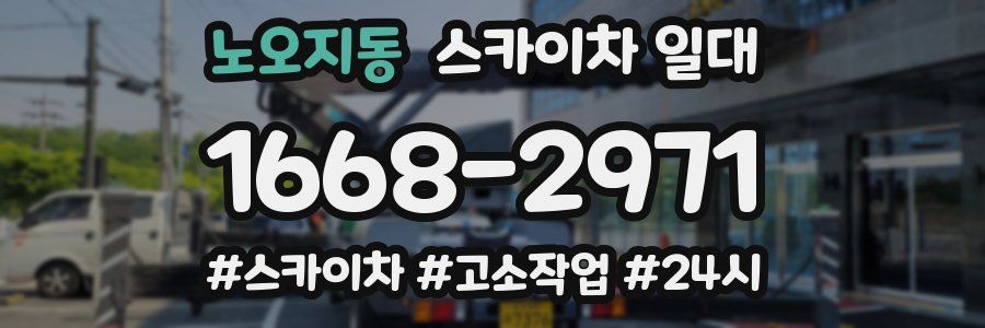 노오지동 스카이차 일대