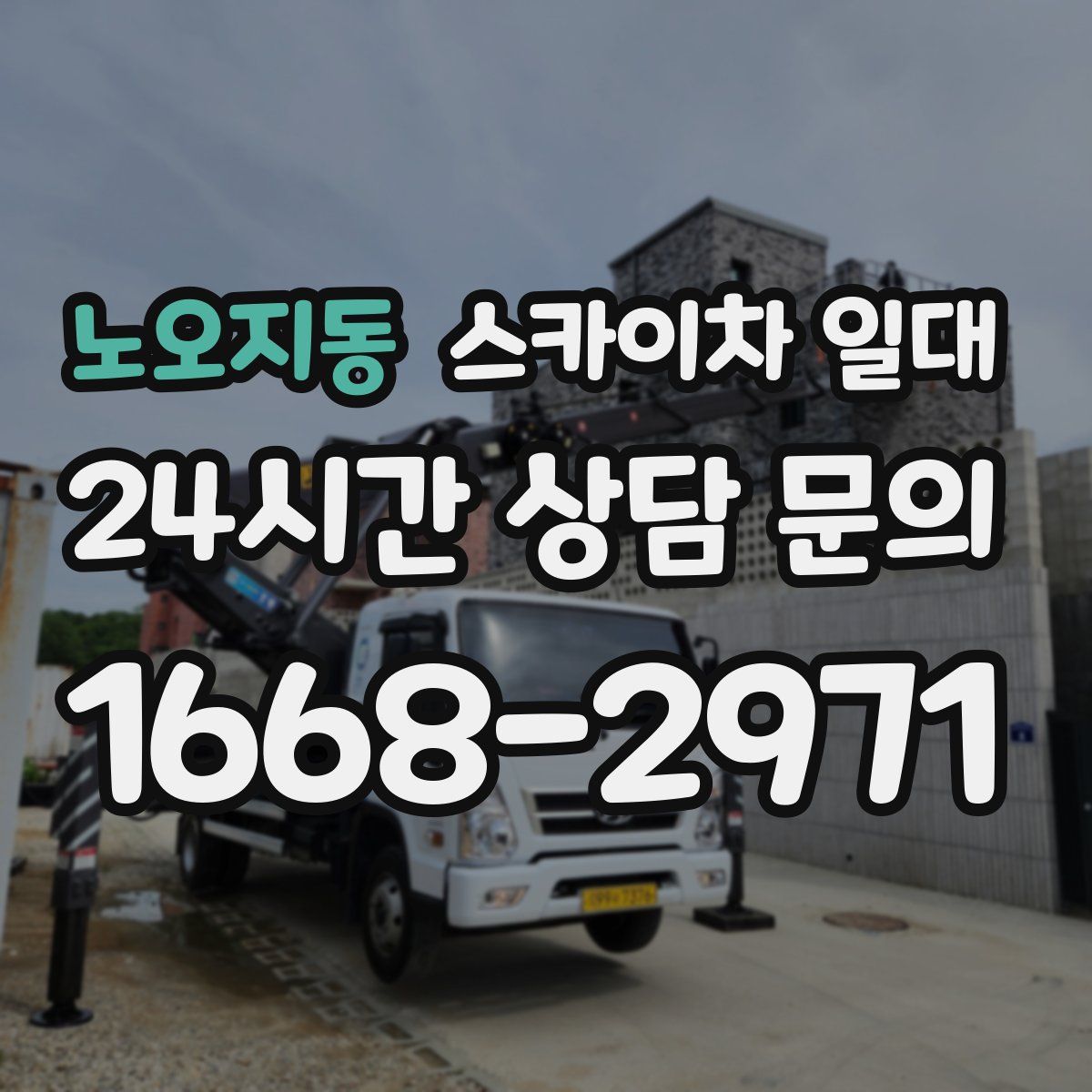 노오지동 스카이차 일대