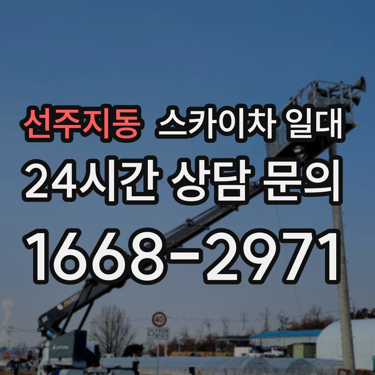 선주지동 스카이차 일대