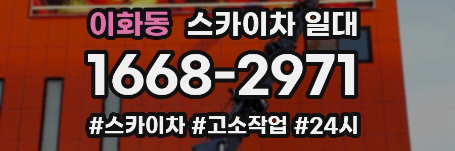이화동 스카이차 일대