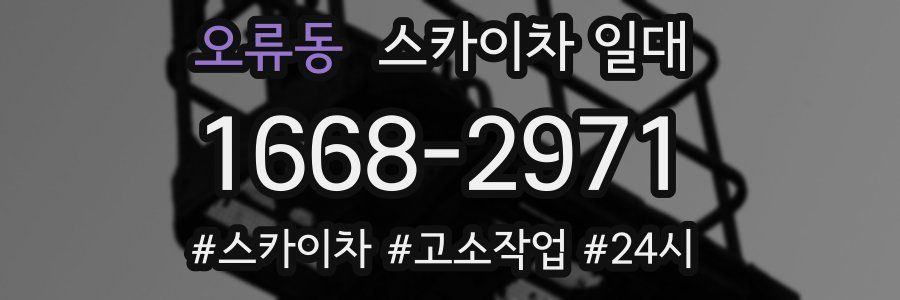 오류동 스카이차 일대