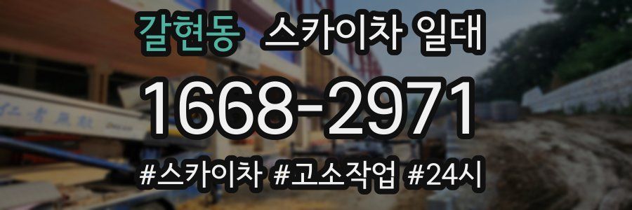 갈현동 스카이차 일대