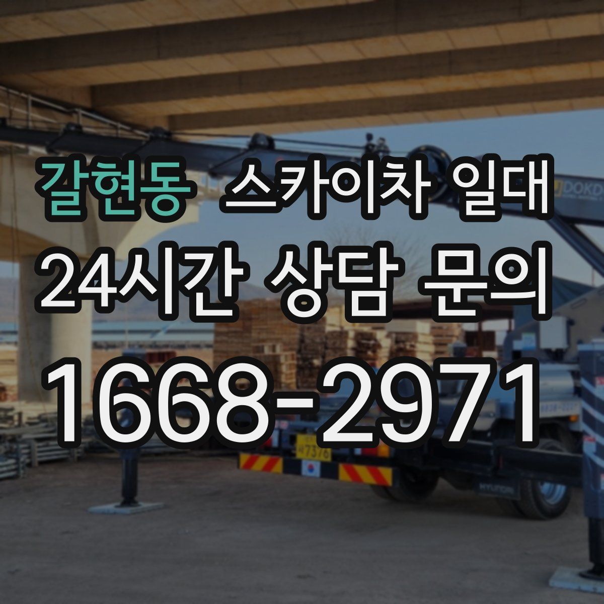 갈현동 스카이차 일대