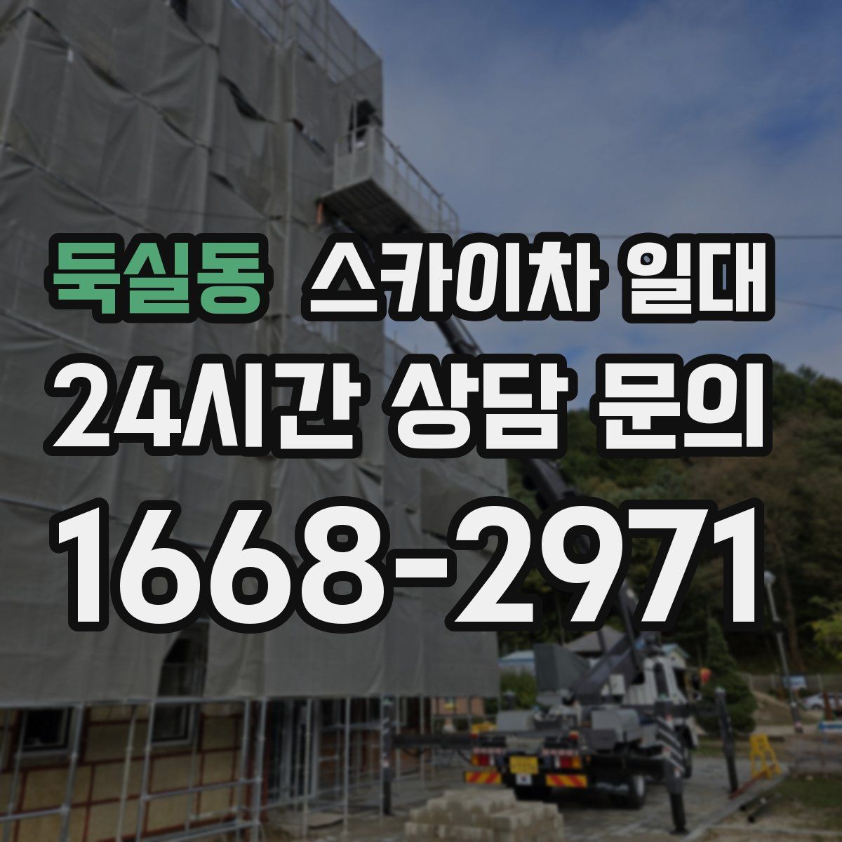 둑실동 스카이차 일대