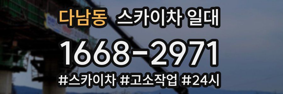 다남동 스카이차 일대