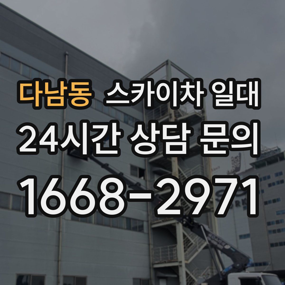 다남동 스카이차 일대