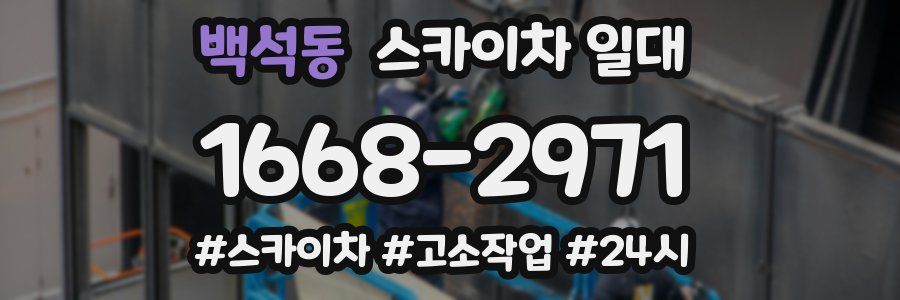 백석동 스카이차 일대
