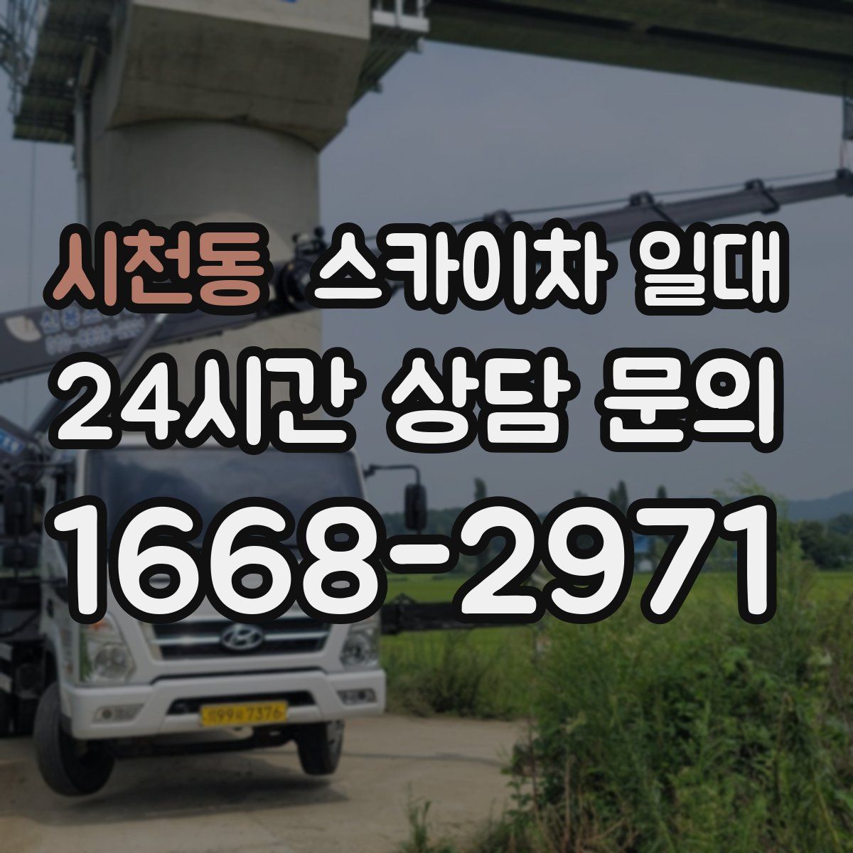 시천동 스카이차 일대