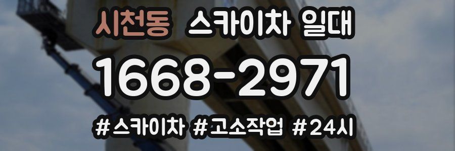 시천동 스카이차 일대