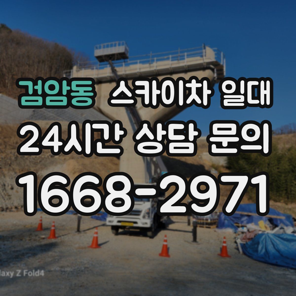 검암동 스카이차 일대