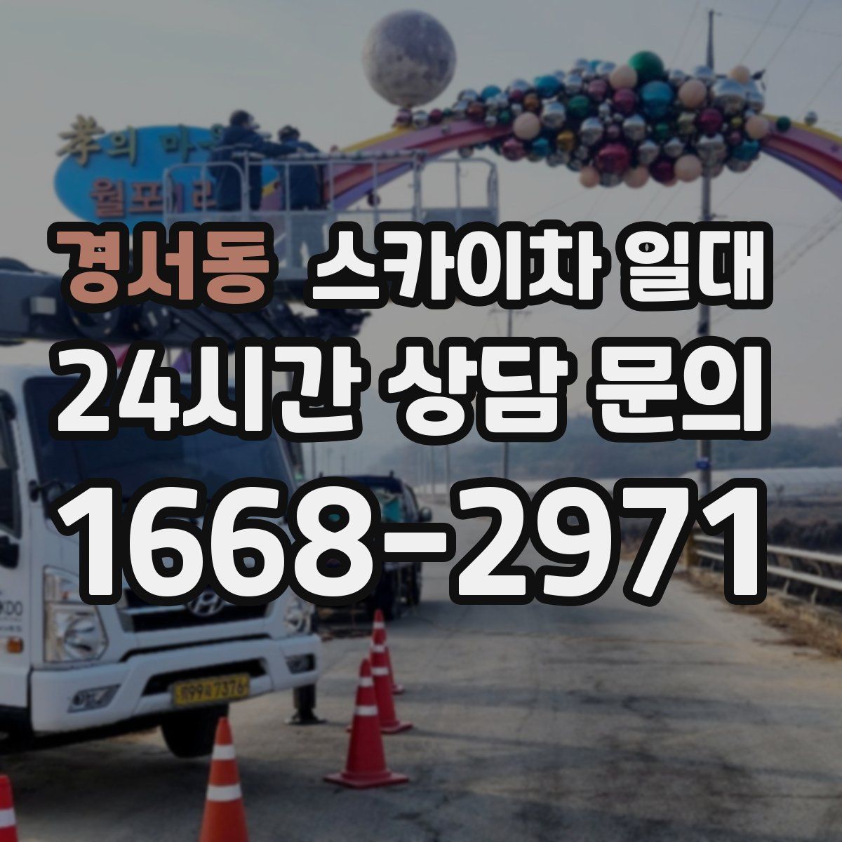 경서동 스카이차 일대