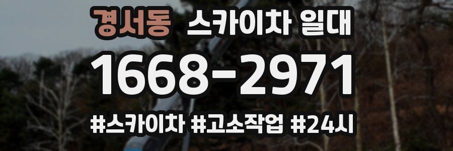 경서동 스카이차 일대