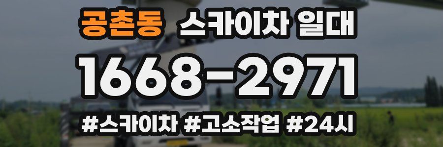 공촌동 스카이차 일대