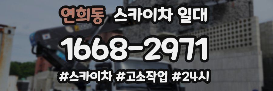 연희동 스카이차 일대