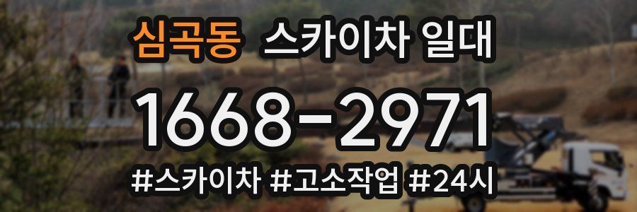 심곡동 스카이차 일대