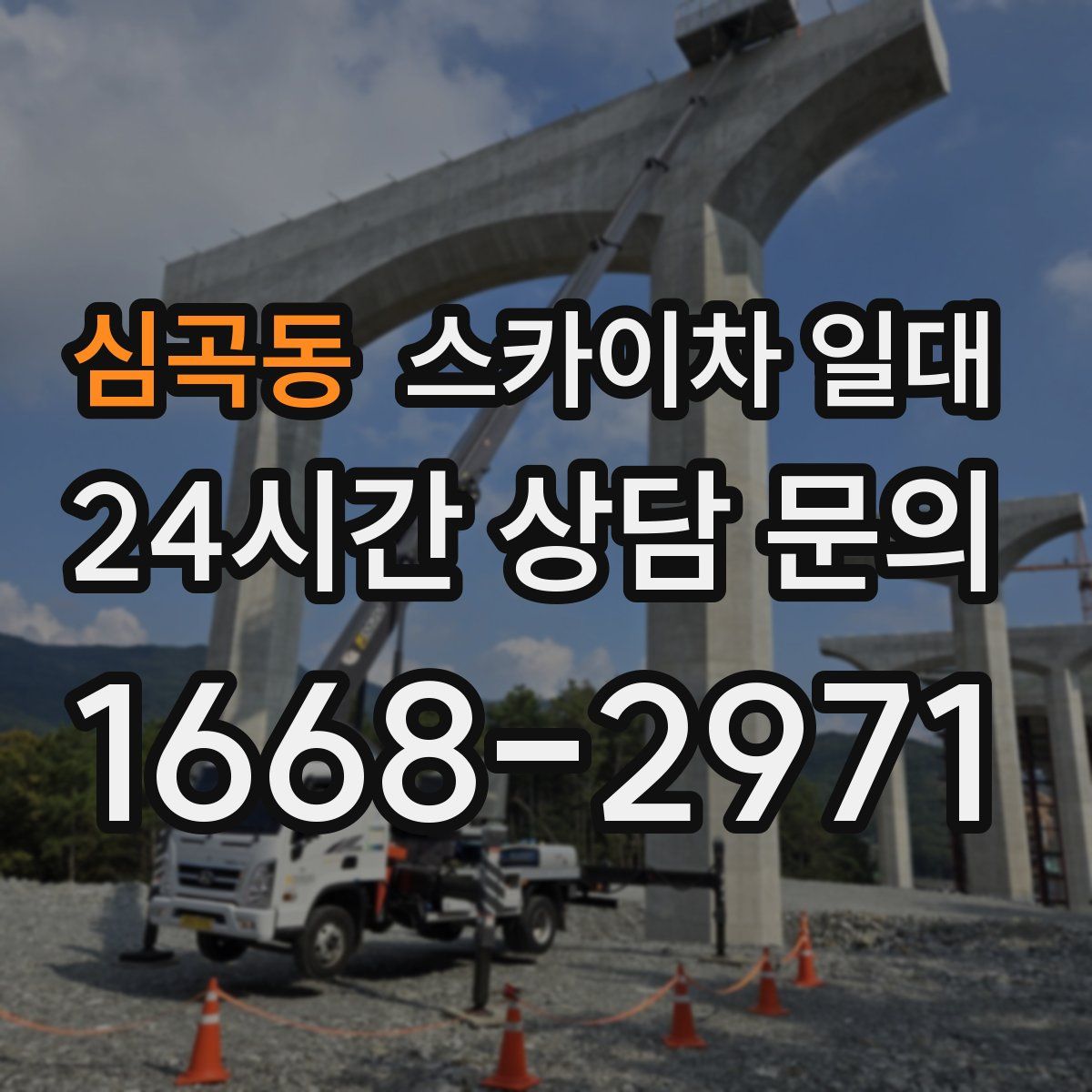 심곡동 스카이차 일대