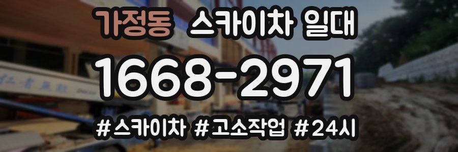 가정동 스카이차 일대