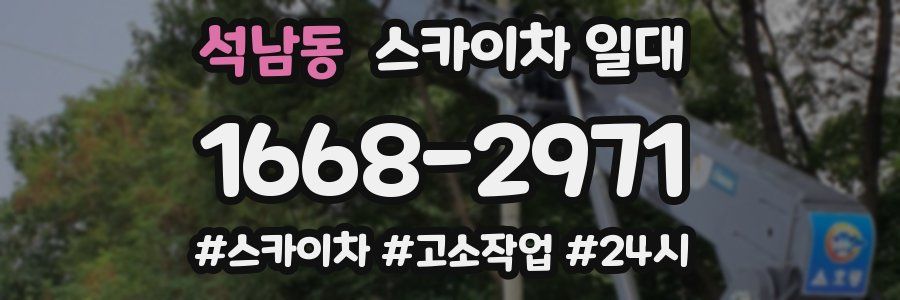 석남동 스카이차 일대