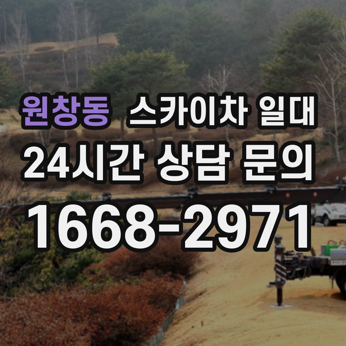 원창동 스카이차 일대