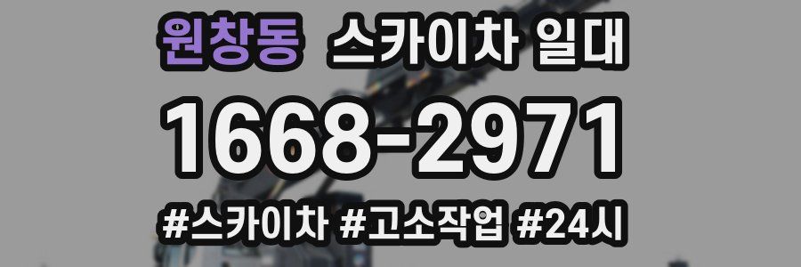 원창동 스카이차 일대