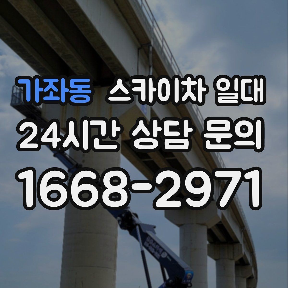 가좌동 스카이차 일대 높은 곳 작업 시 주의할 점