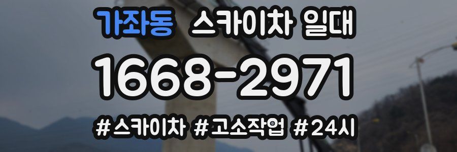 가좌동 스카이차 일대